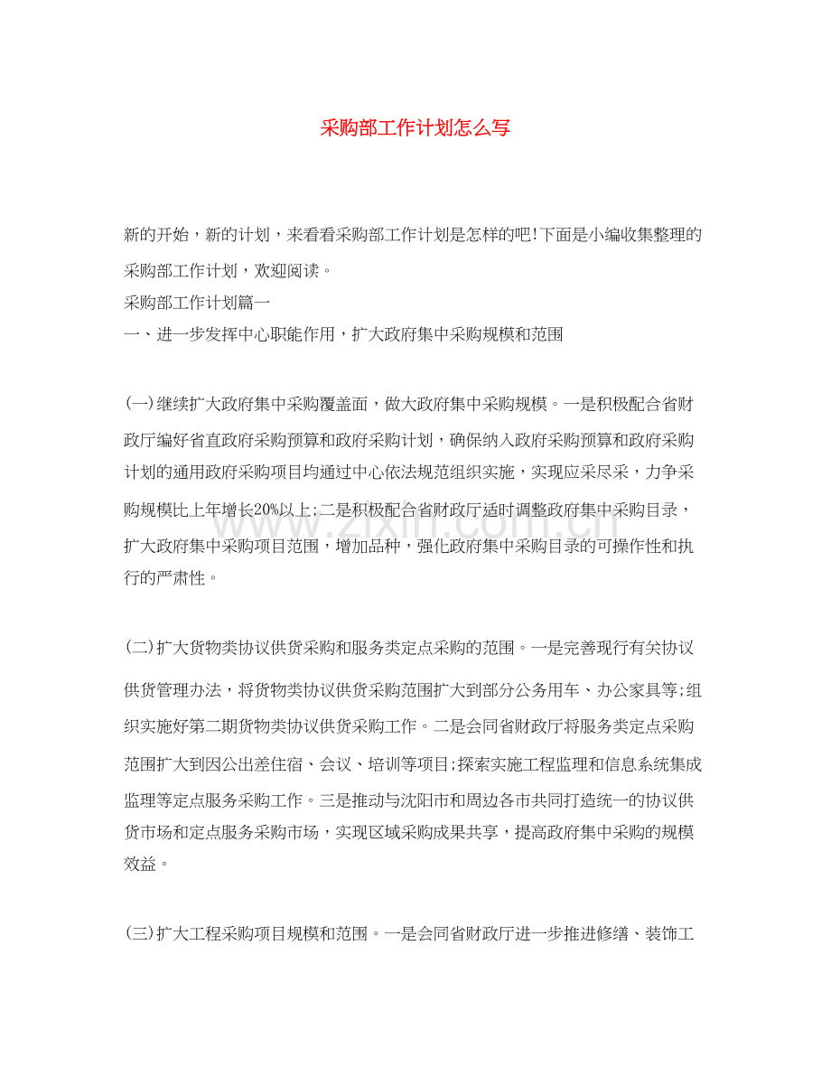 采购部工作计划怎么写.docx_第1页