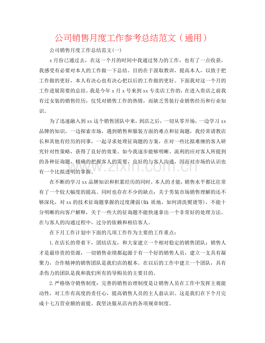 公司销售月度工作参考总结范文（通用）.doc_第1页