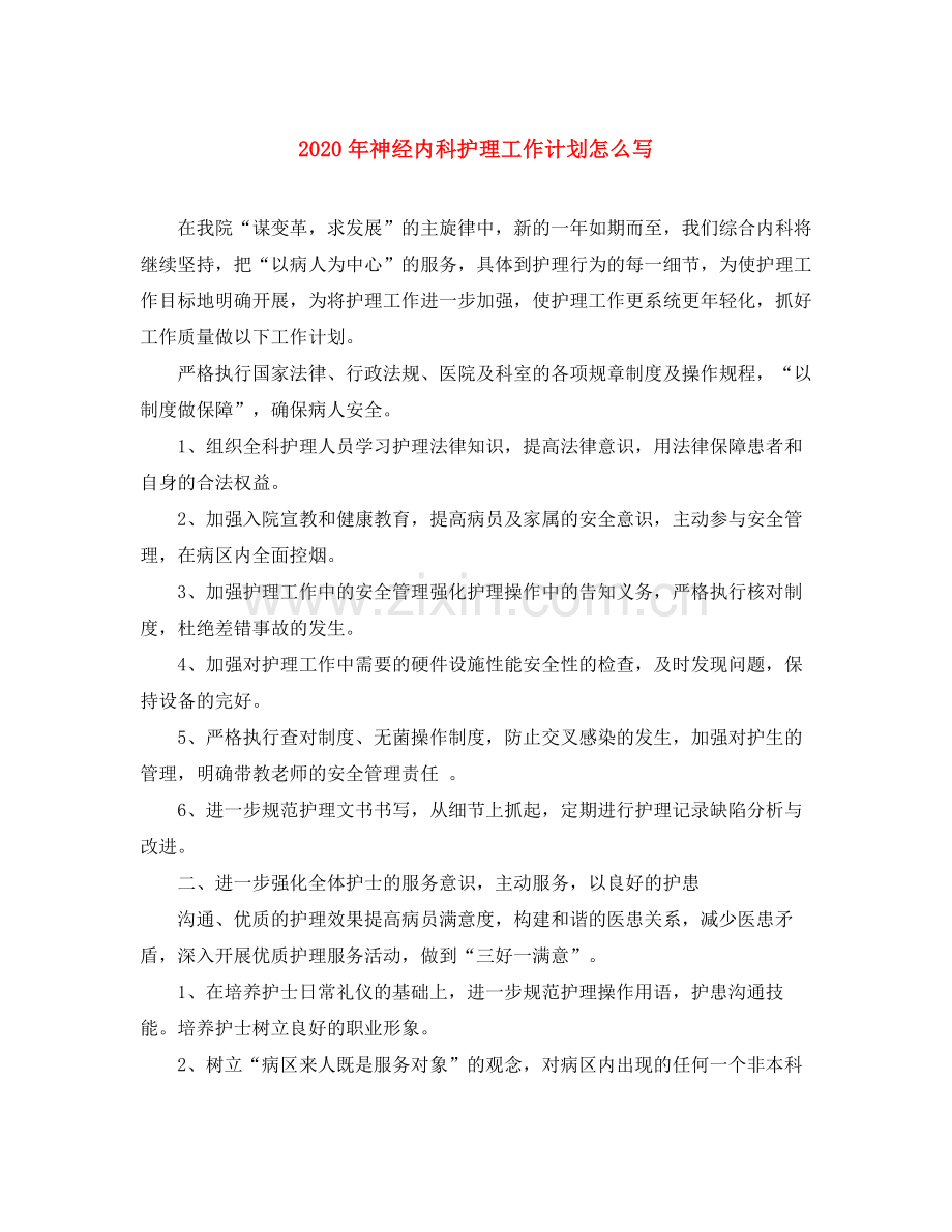 2020年神经内科护理工作计划怎么写.docx_第1页