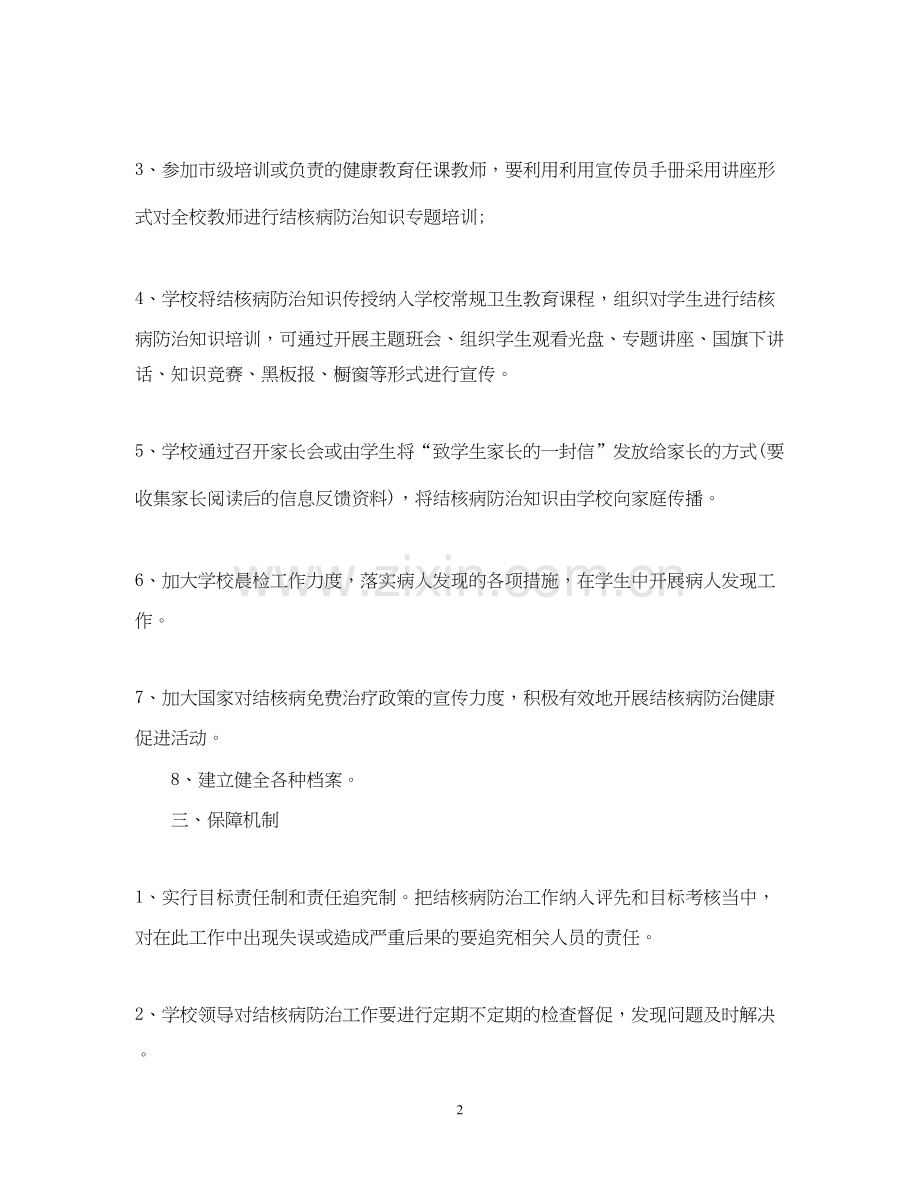 学校结核病防治工作计划.docx_第2页