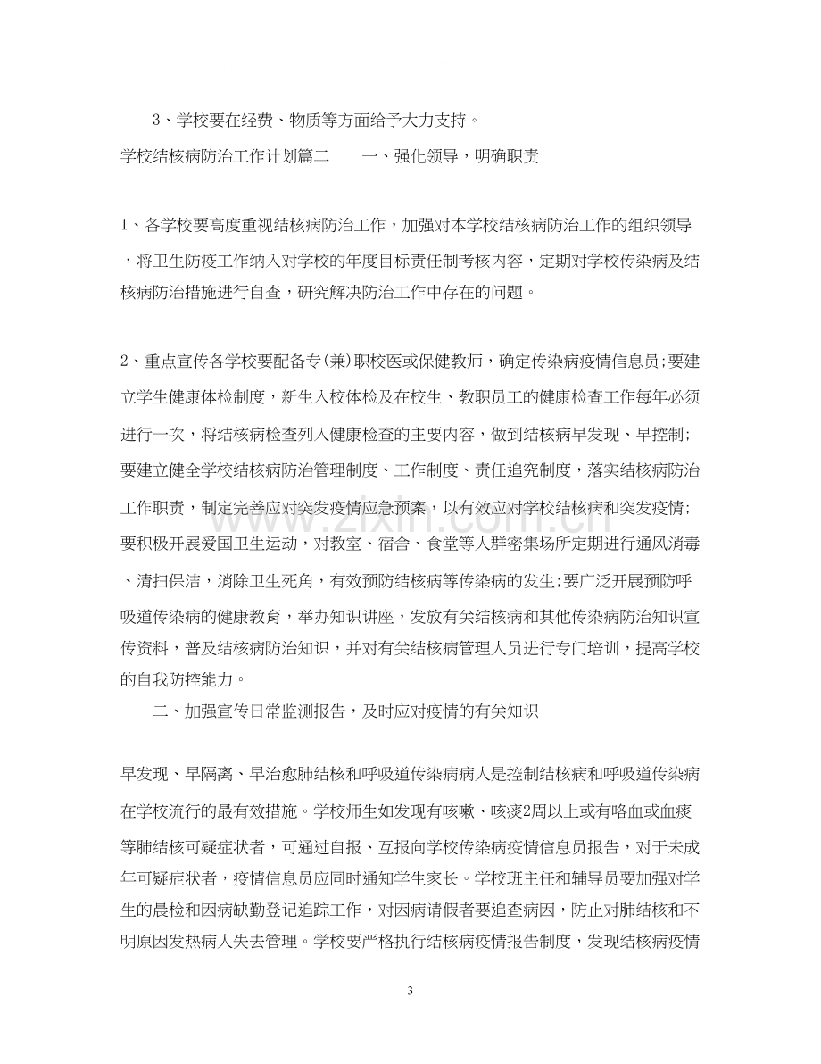 学校结核病防治工作计划.docx_第3页