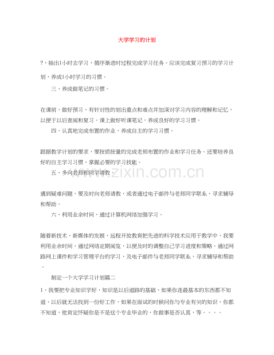 大学学习的计划.docx_第1页