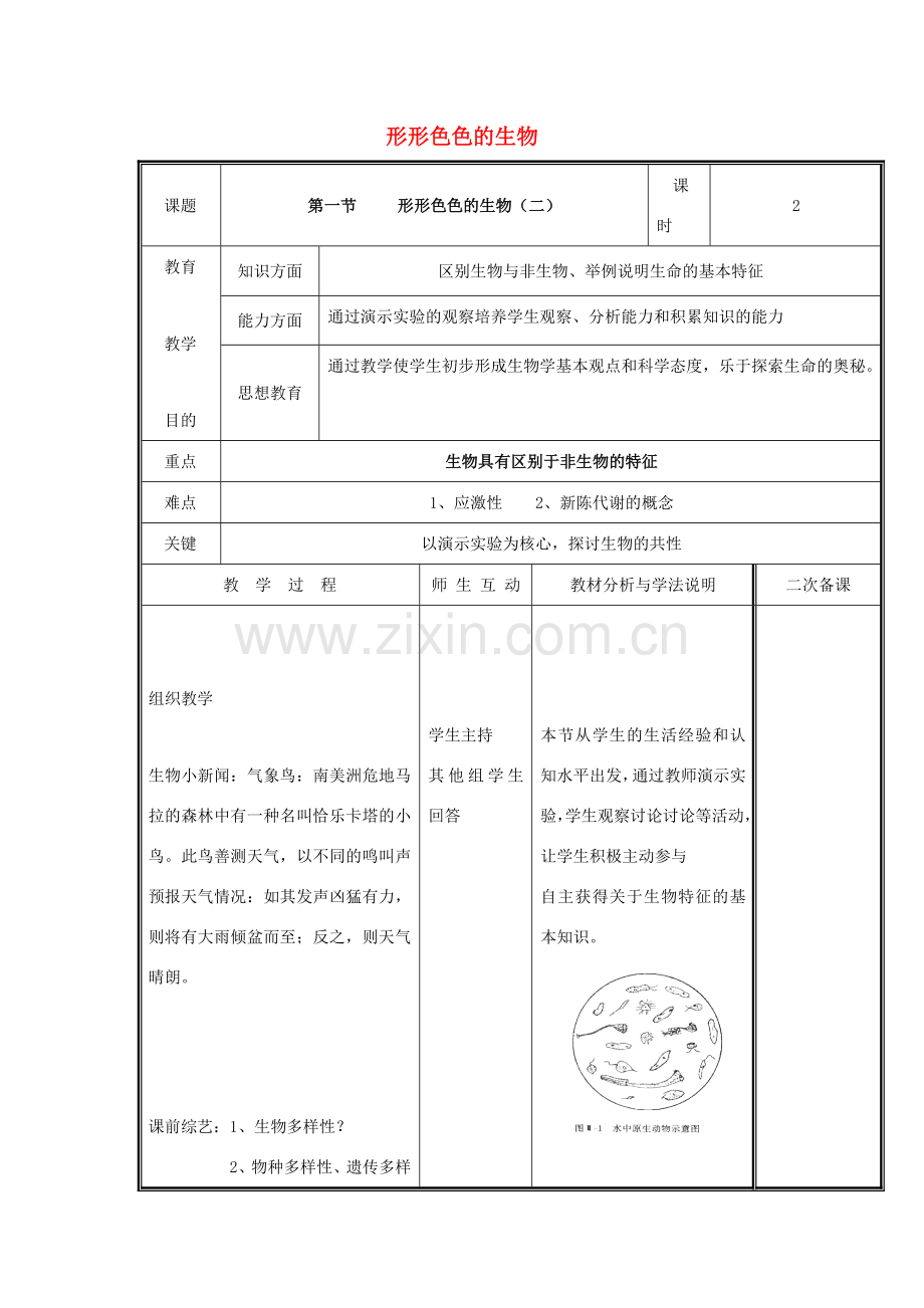 七年级生物上册 1.1.1 形形色色的生物教案2 （新版）北师大版-（新版）北师大版初中七年级上册生物教案.doc_第1页