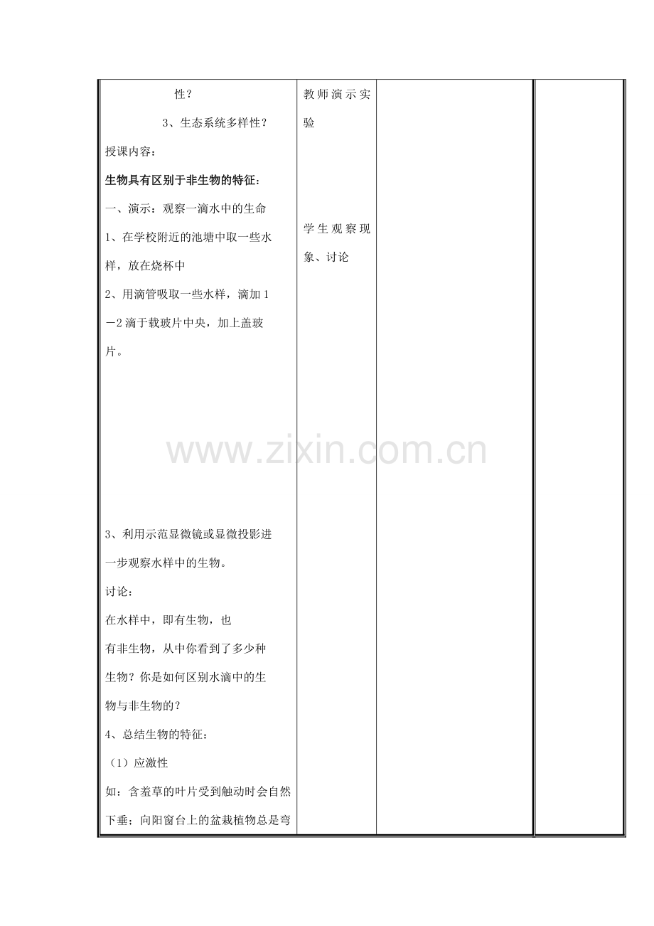 七年级生物上册 1.1.1 形形色色的生物教案2 （新版）北师大版-（新版）北师大版初中七年级上册生物教案.doc_第2页