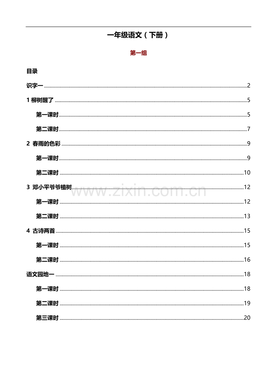 一年级语文教案(人教版)下册.doc_第1页