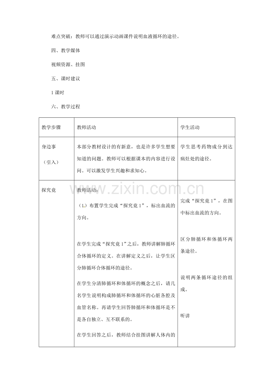 七年级生物下册 第三节 物质运输的路线教学设计 冀教版.doc_第2页