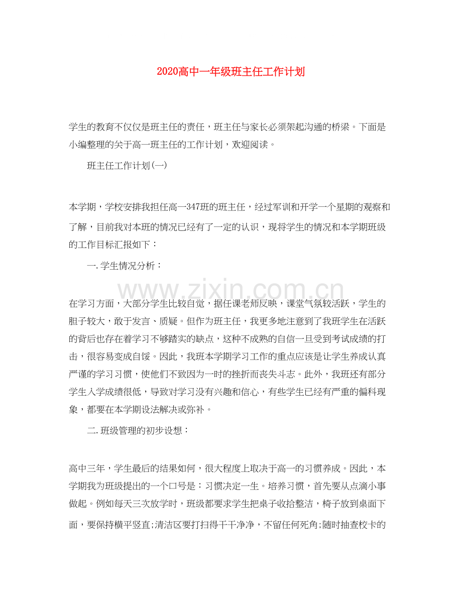 高中一年级班主任工作计划.docx_第1页