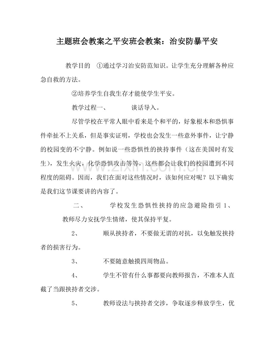 主题班会教案安全班会教案：治安防暴安全.doc_第1页