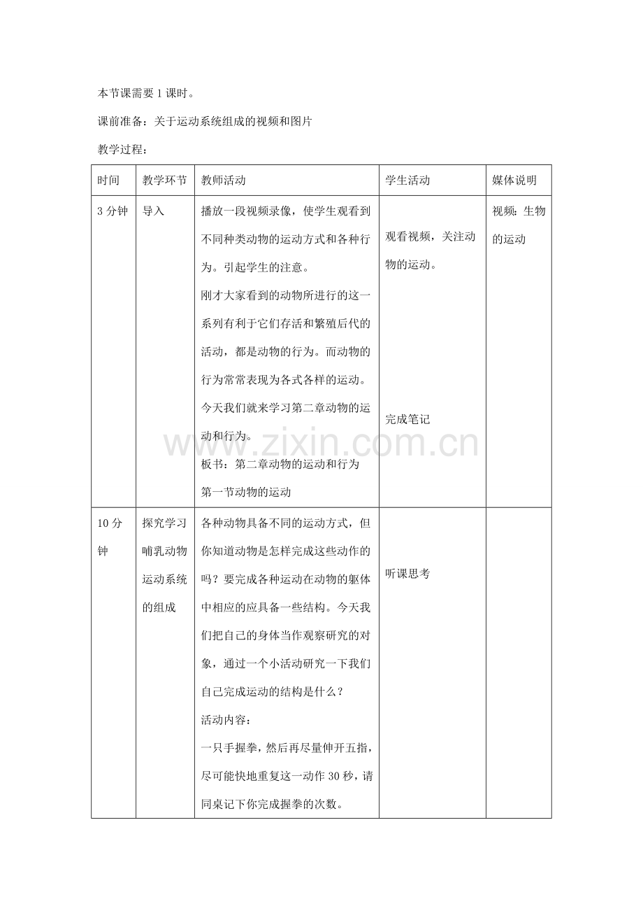 八年级生物上册 5.2.1《动物的运动》教案1 （新版）新人教版-（新版）新人教版初中八年级上册生物教案.doc_第2页