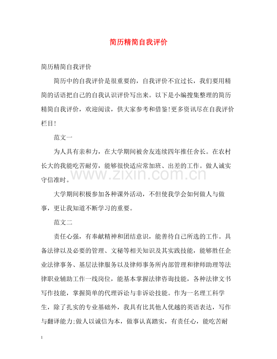 简历精简自我评价.docx_第1页