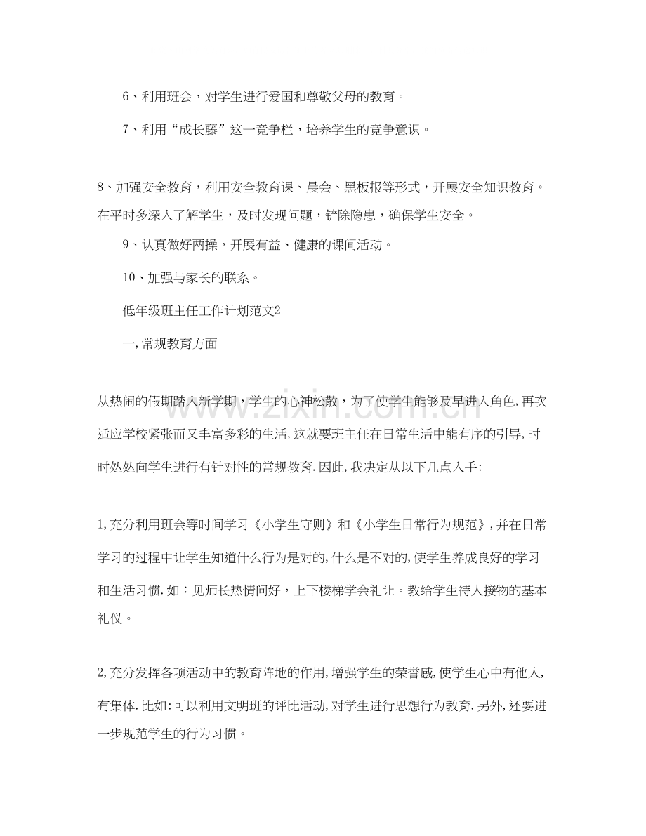 低年级班主任工作计划范文.docx_第2页