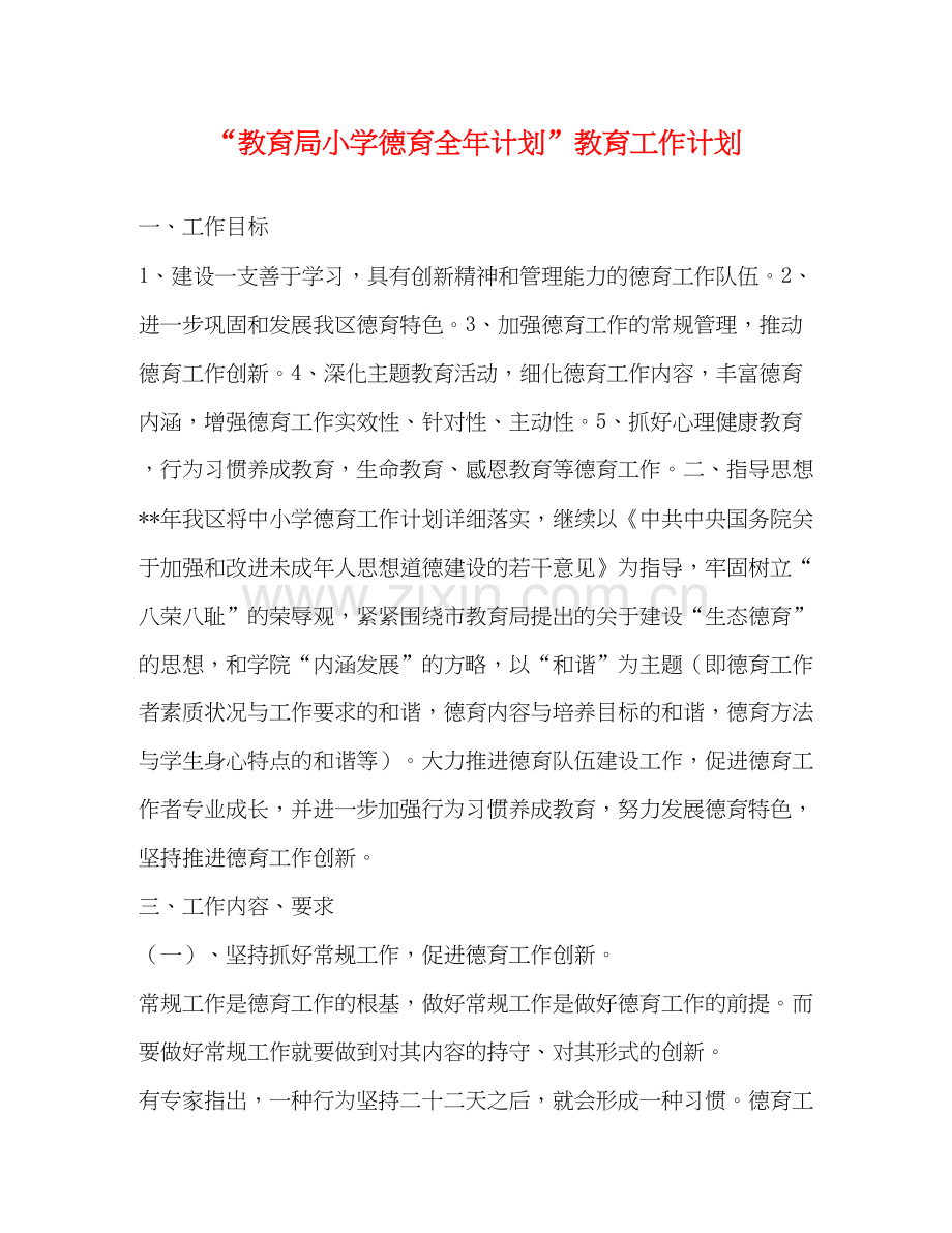 小学德育全年计划教育工作计划.docx_第1页