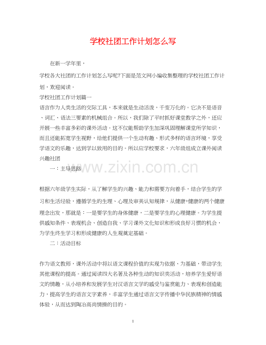 学校社团工作计划怎么写.docx_第1页