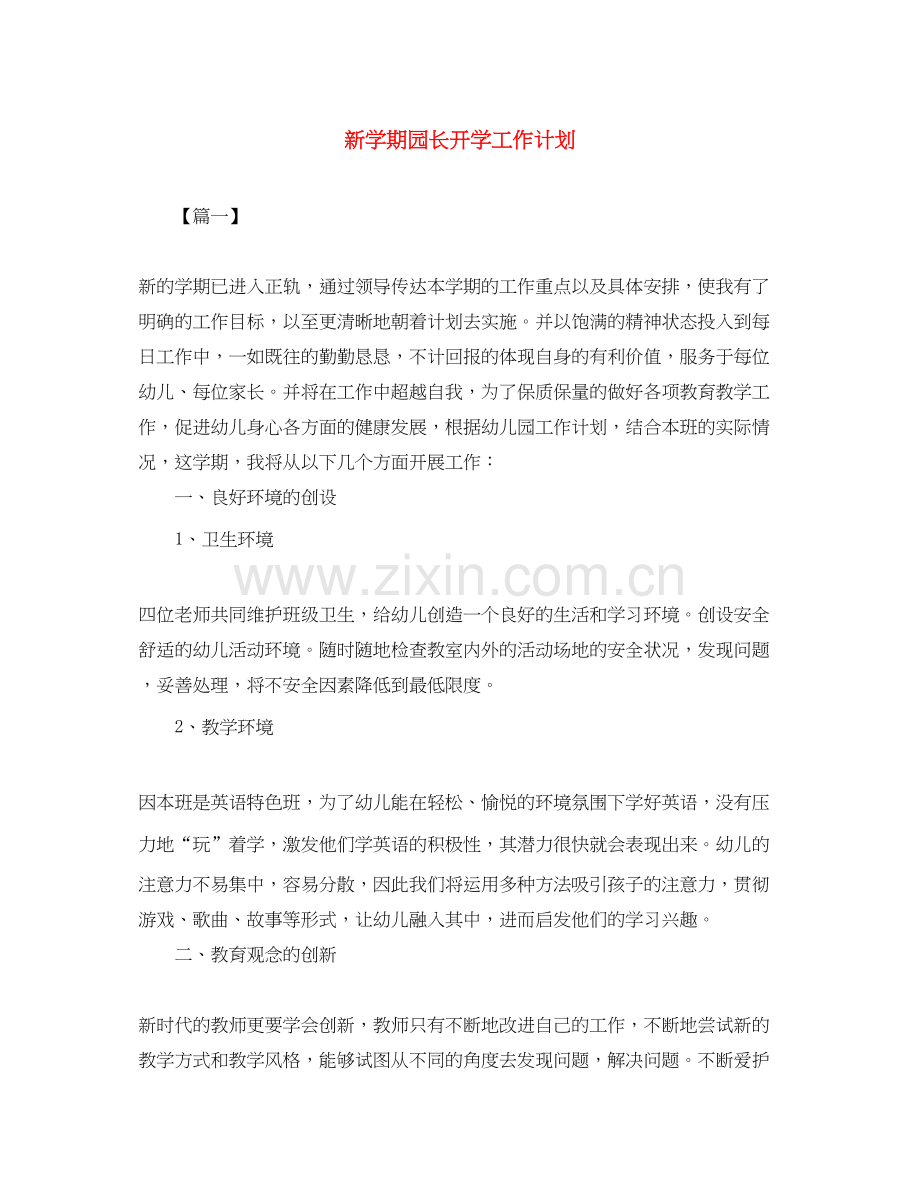 新学期园长开学工作计划.docx_第1页