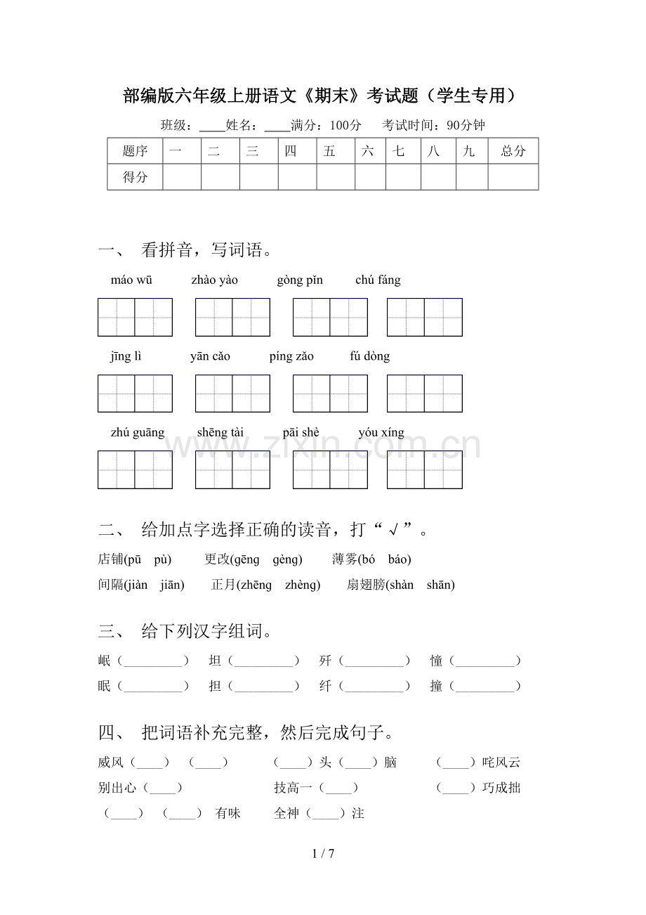 部编版六年级上册语文《期末》考试题(学生专用).doc_第1页