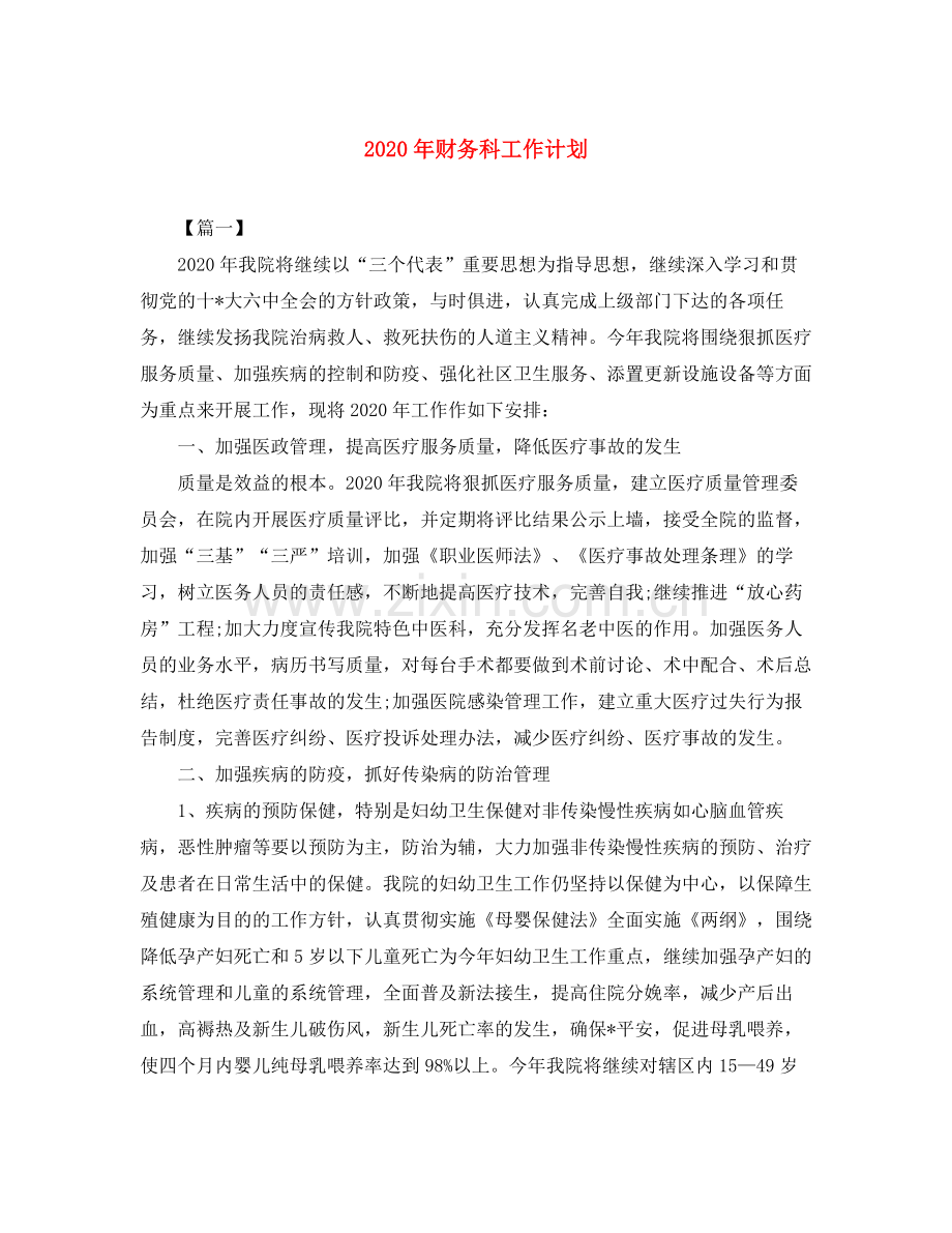 2020年财务科工作计划2.docx_第1页