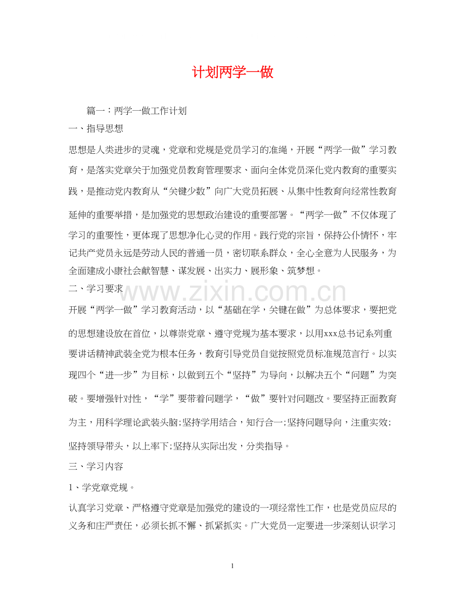 计划两学一做.docx_第1页