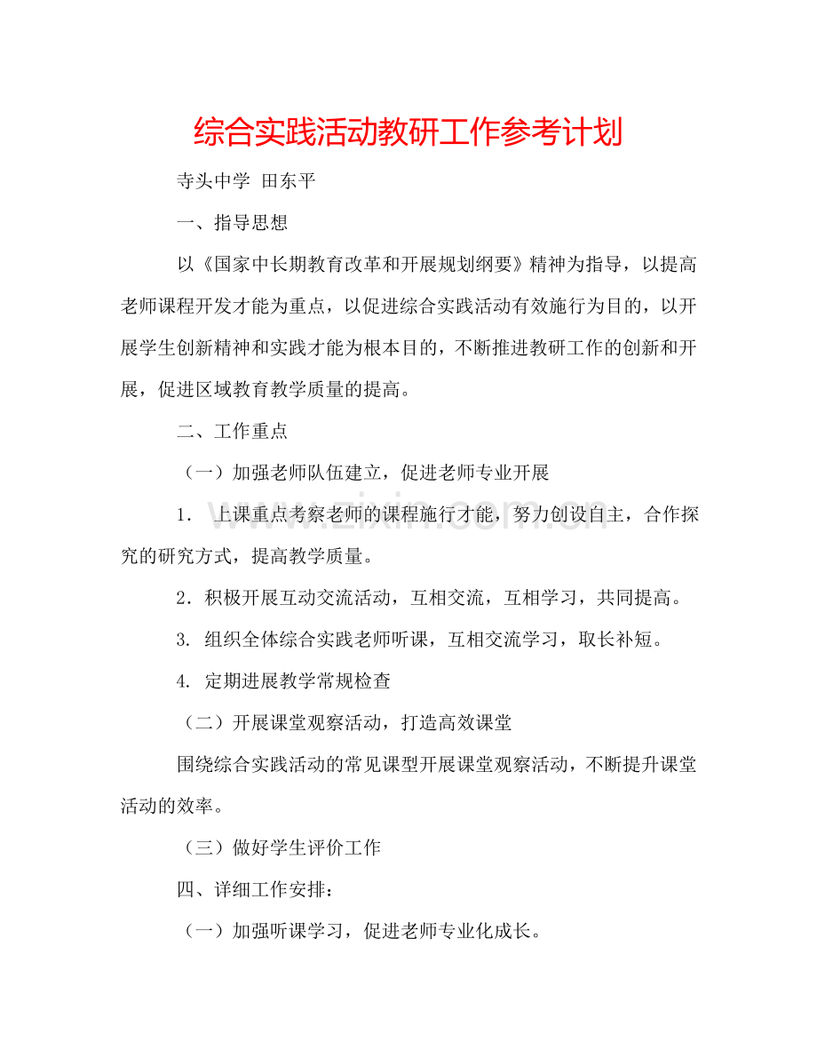 综合实践活动教研工作参考计划.doc_第1页