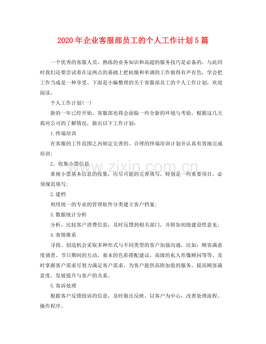 2020年企业客服部员工的个人工作计划5篇.docx_第1页