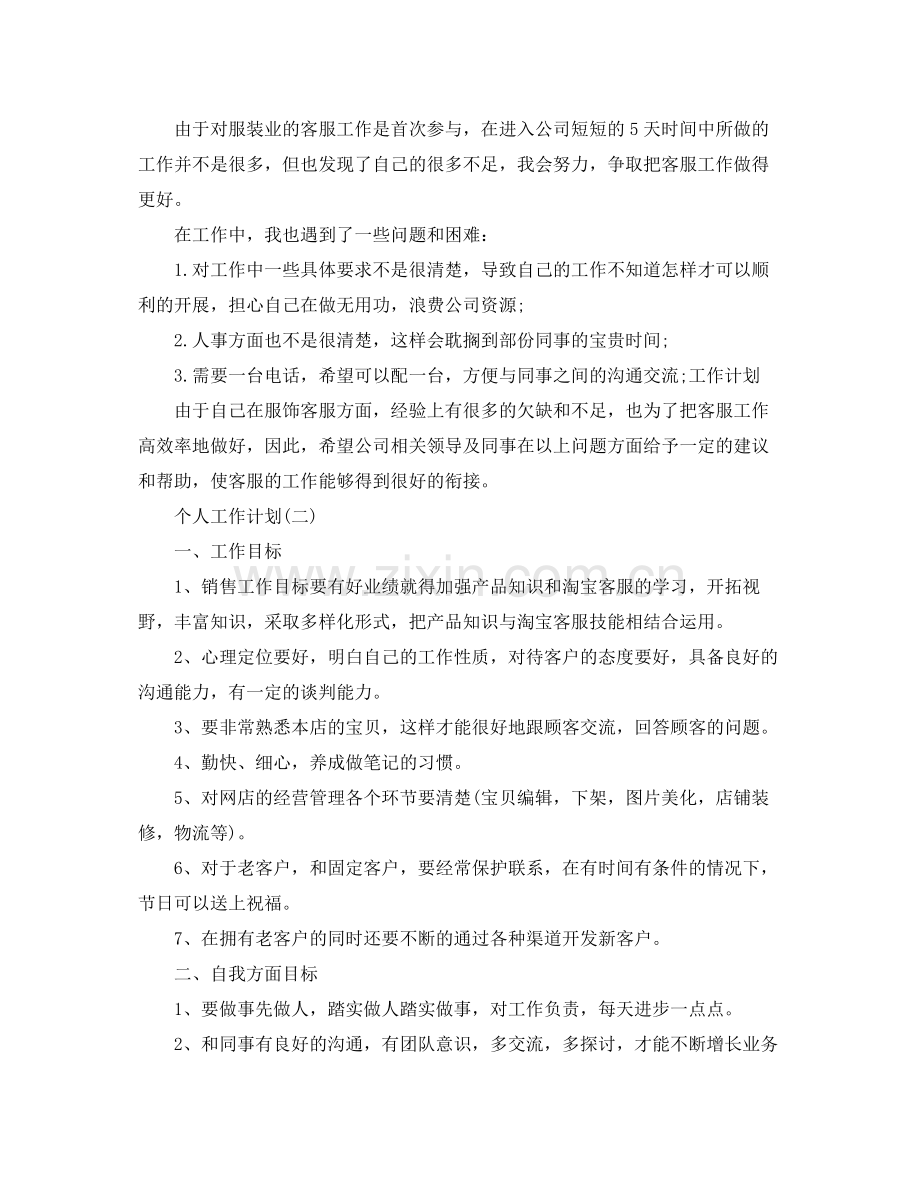 2020年企业客服部员工的个人工作计划5篇.docx_第2页