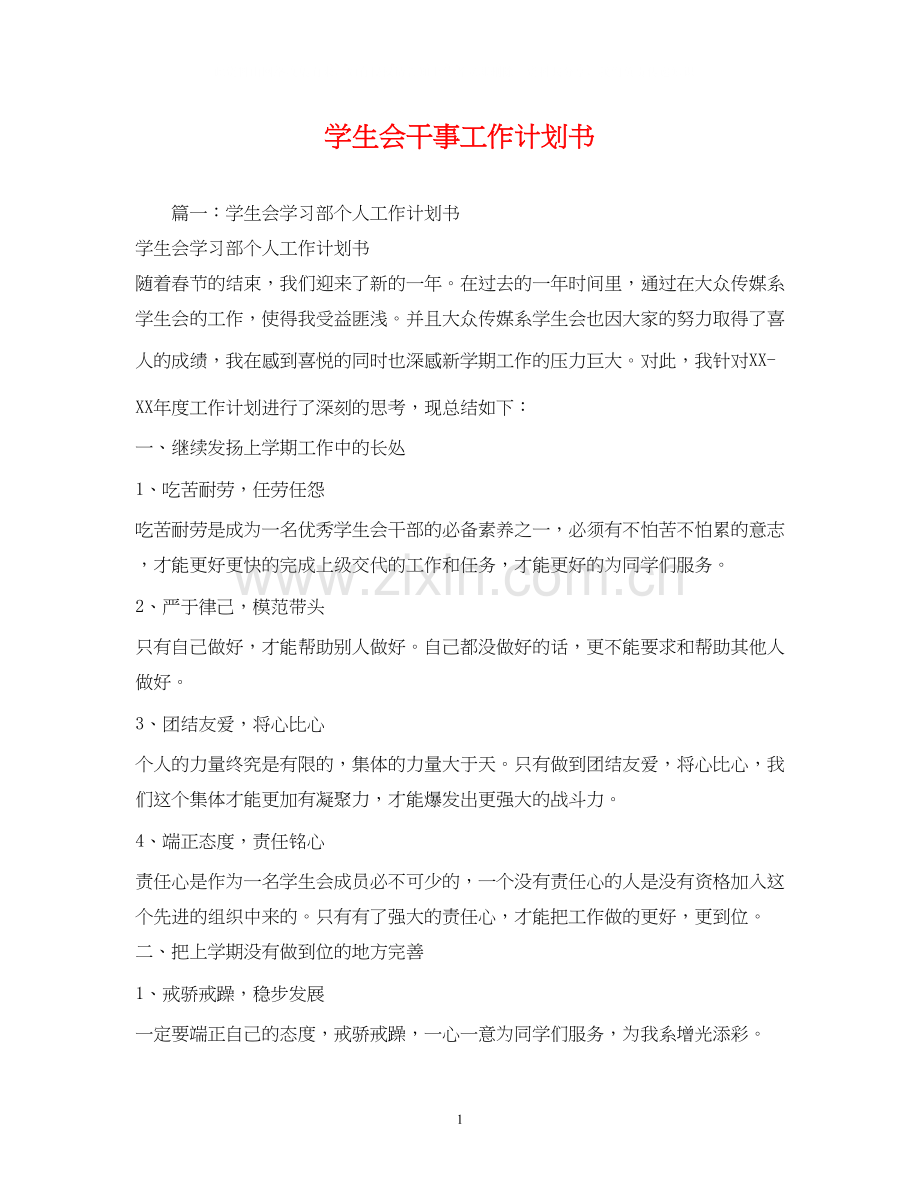 学生会干事工作计划书.docx_第1页