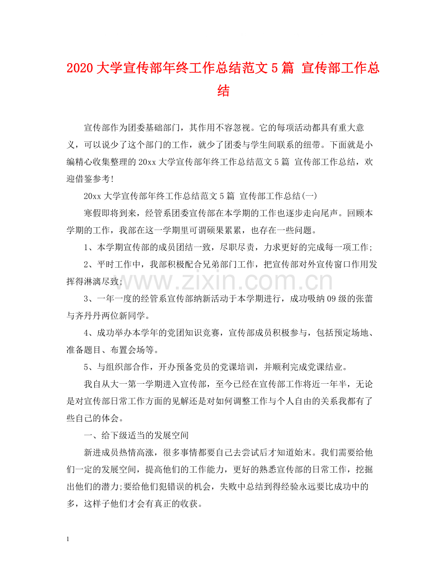 大学宣传部年终工作总结范文5篇宣传部工作总结.docx_第1页