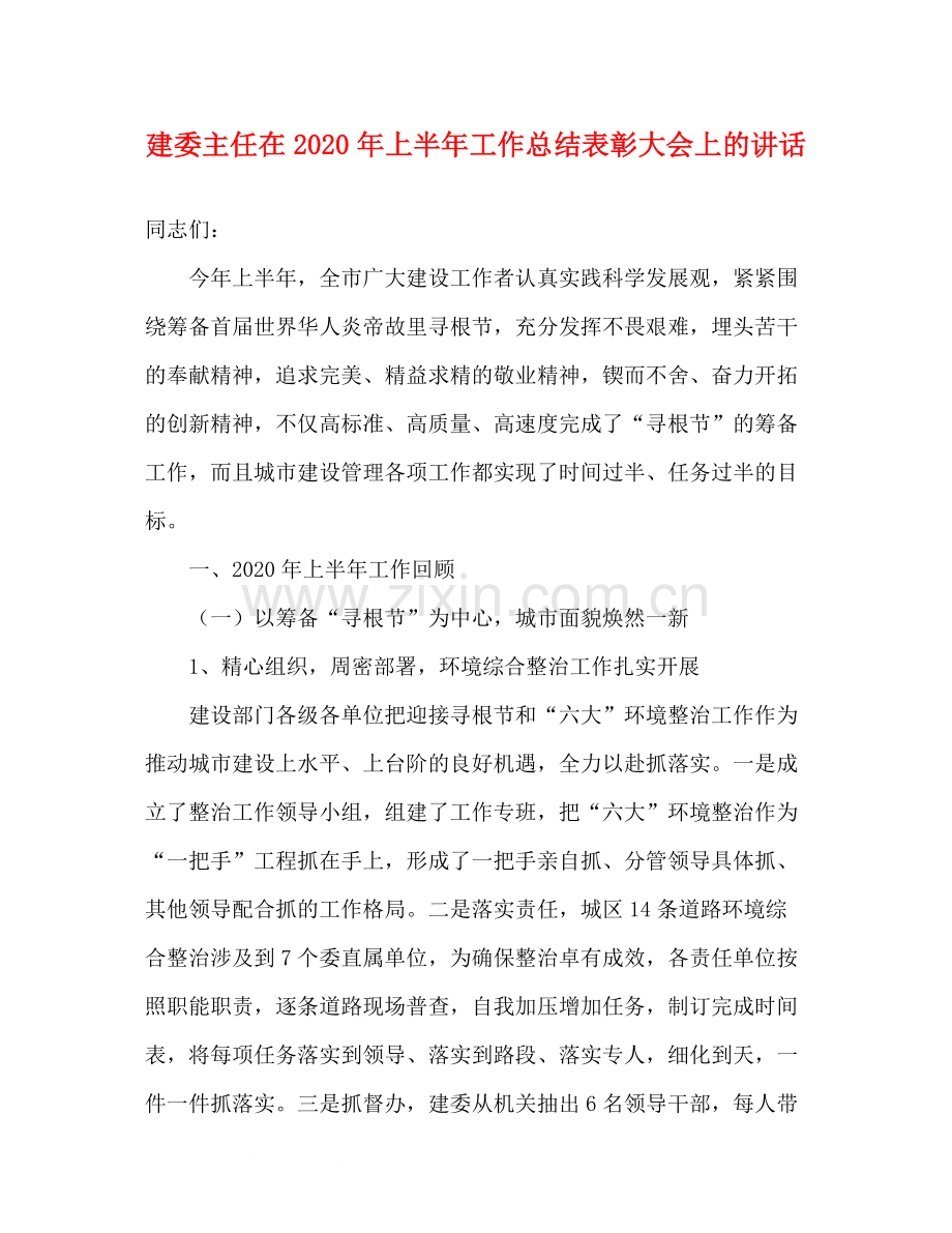 建委主任在年上半年工作总结表彰大会上的讲话.docx_第1页