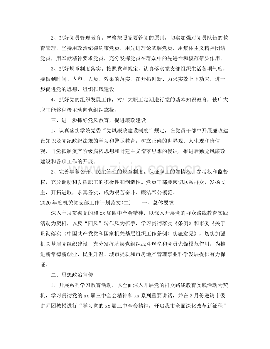 2020年度机关党支部工作计划范文.docx_第2页