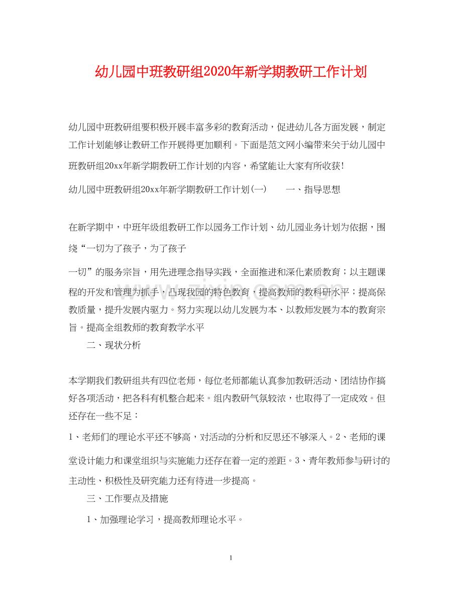 幼儿园中班教研组年新学期教研工作计划.docx_第1页