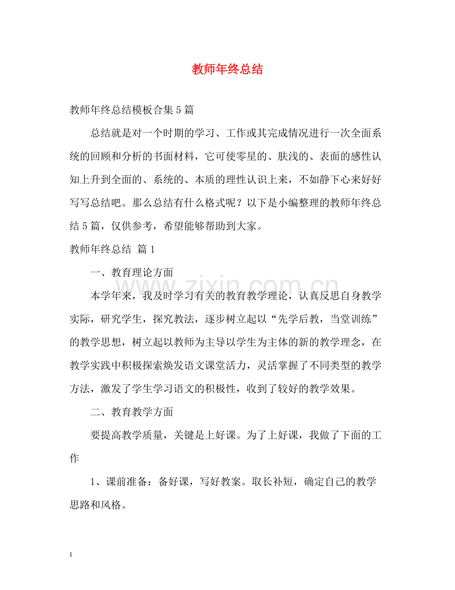 教师年终总结22.docx_第1页