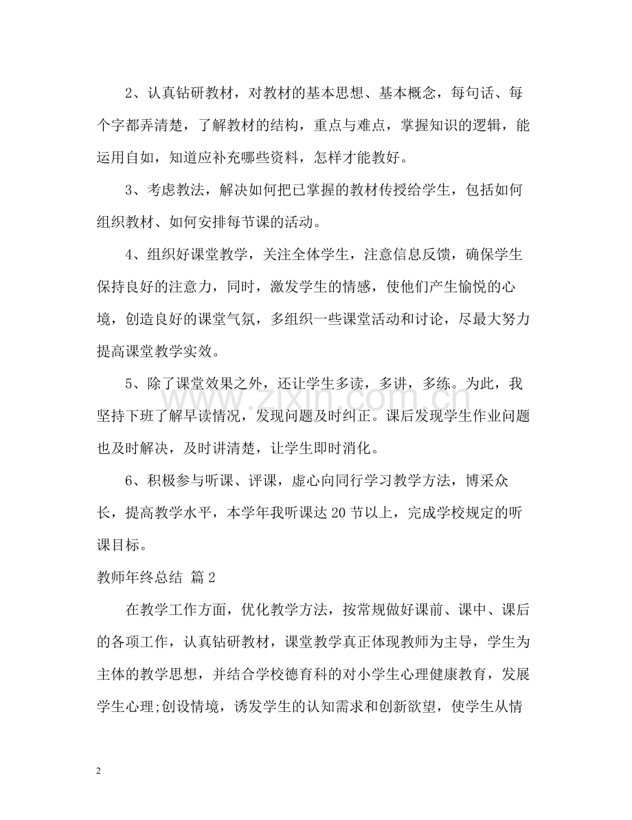 教师年终总结22.docx_第2页