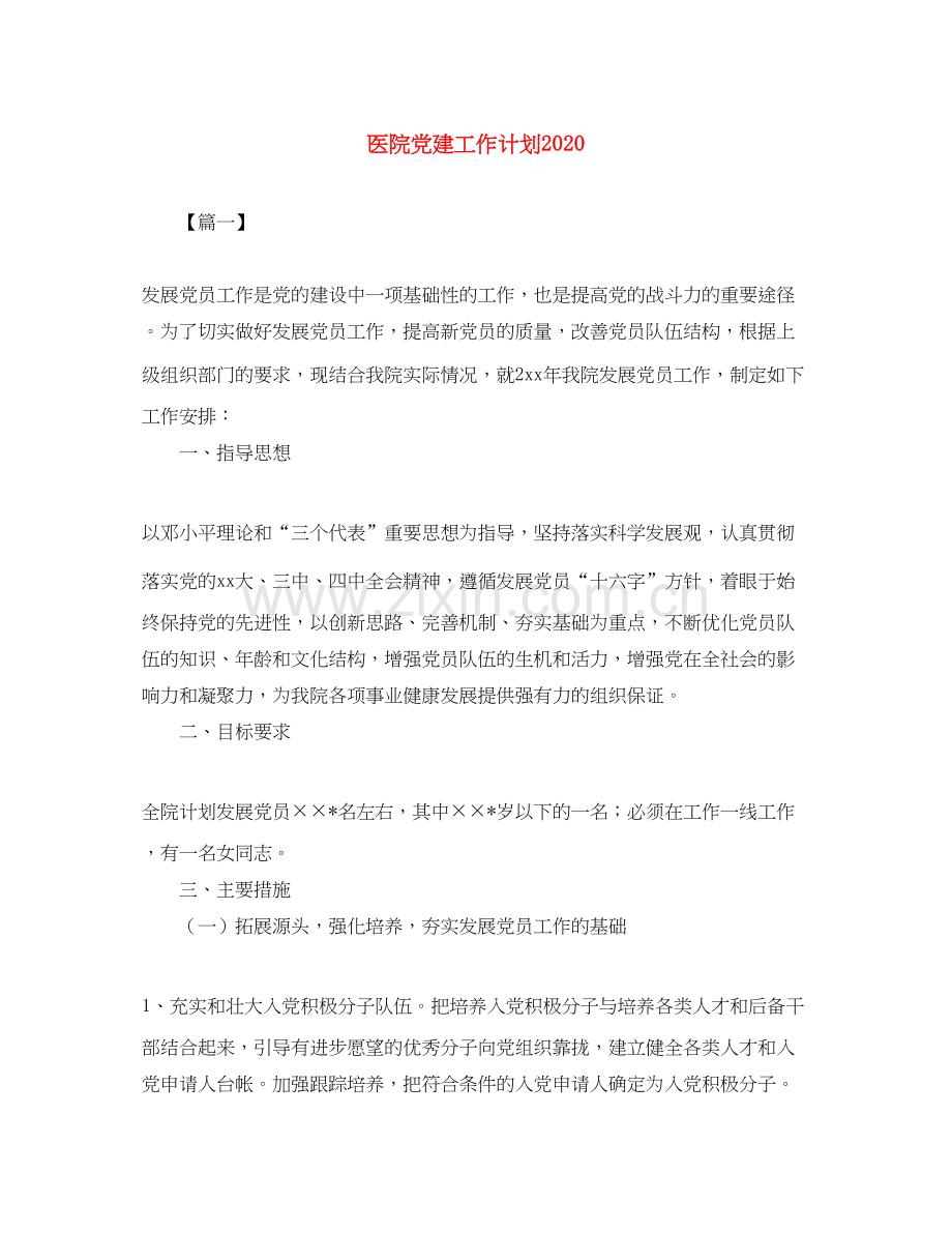 医院党建工作计划3.docx_第1页