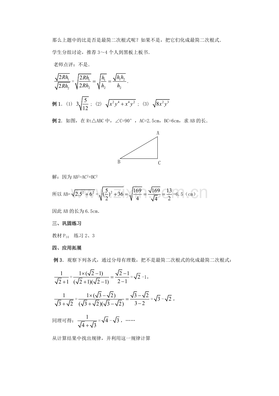 九年级数学上册 21.2 二次根式的乘除（第三课时）教案 新人教版.doc_第2页