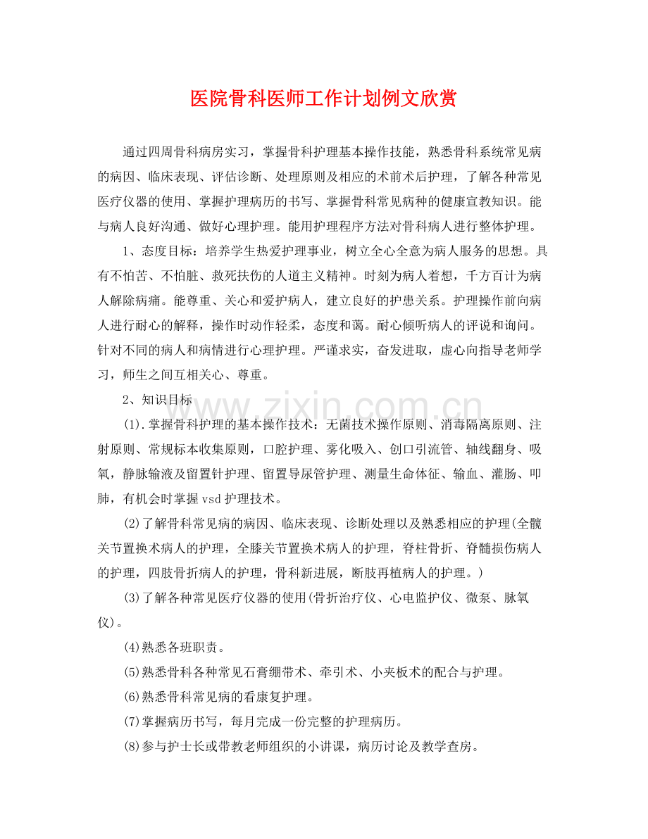 医院骨科医师工作计划例文欣赏 .docx_第1页