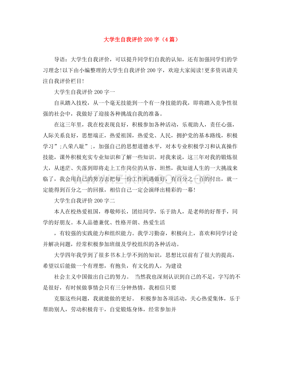 大学生自我评价200字（4篇）.docx_第1页