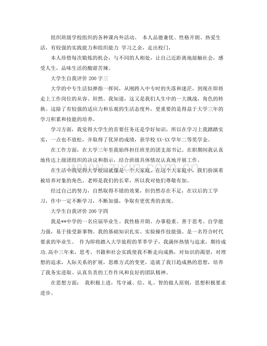 大学生自我评价200字（4篇）.docx_第2页