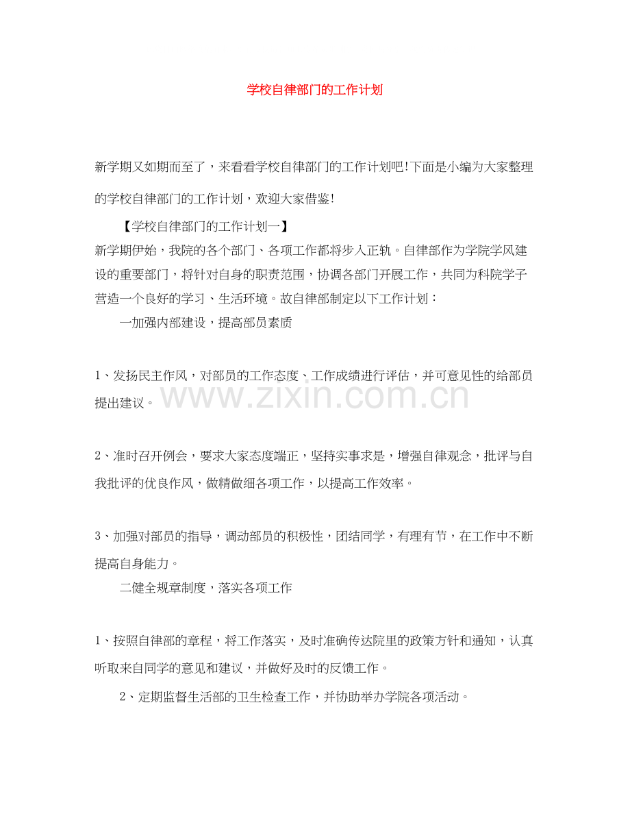 学校自律部门的工作计划.docx_第1页