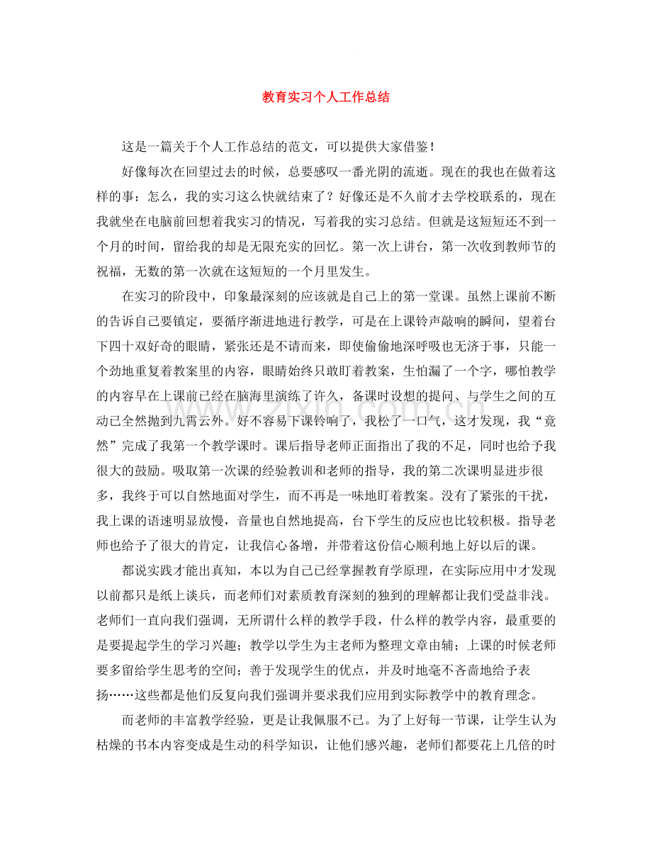 教育实习个人工作总结.docx_第1页