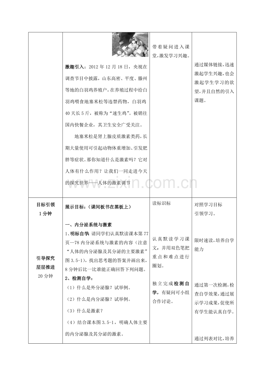 -七年级生物下册 3.5.1 人体的激素调节优秀教案 （新版）济南版-（新版）济南版初中七年级下册生物教案.doc_第3页