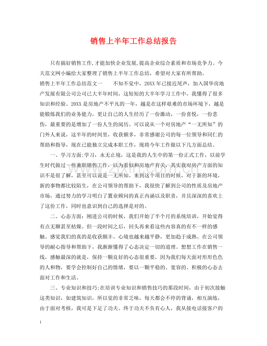 销售上半年工作总结报告.docx_第1页