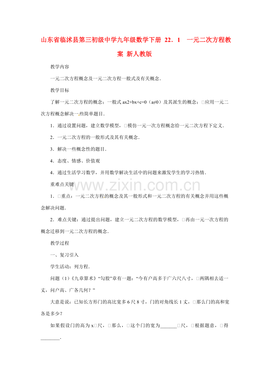 山东省临沭县第三初级中学九年级数学下册 22．1一元二次方程教案 新人教版.doc_第1页