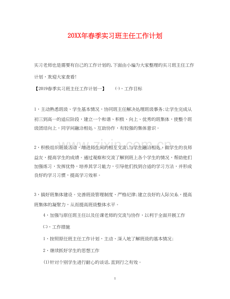 春季实习班主任工作计划2.docx_第1页