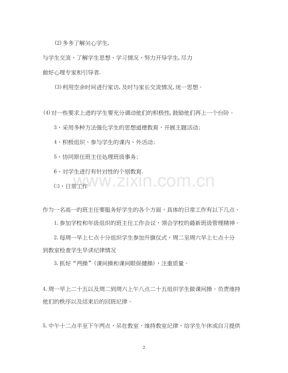 春季实习班主任工作计划2.docx_第2页