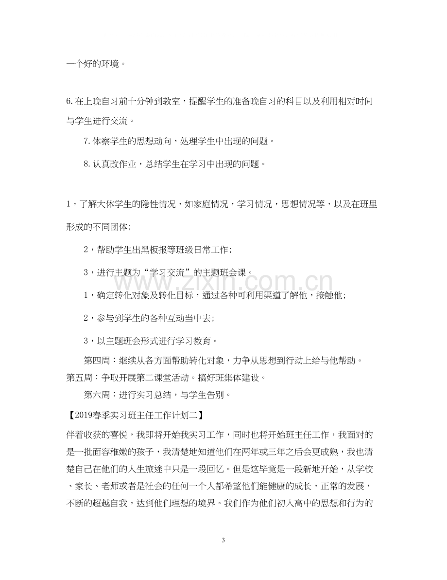 春季实习班主任工作计划2.docx_第3页