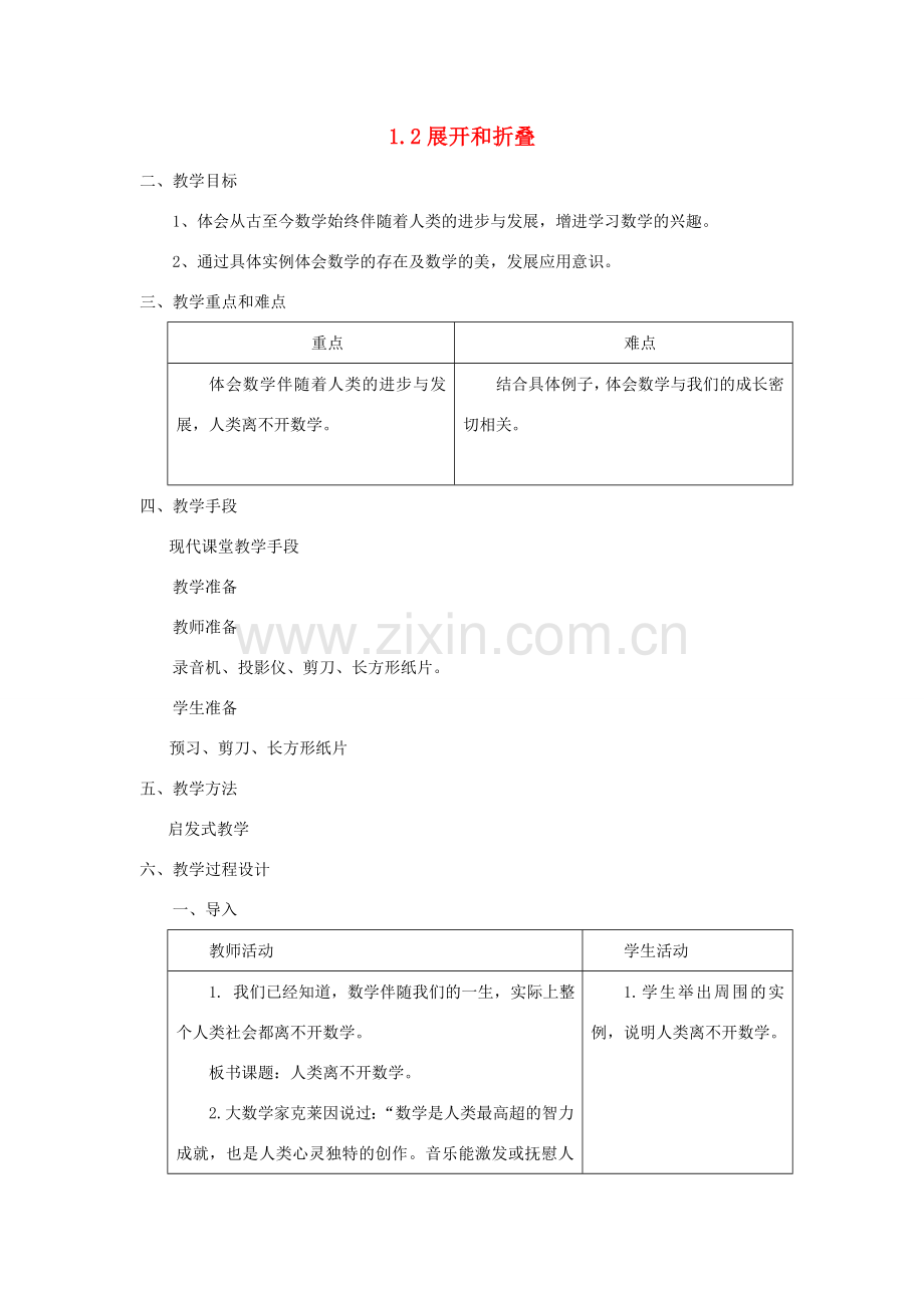 七年级数学上册 1.2展开和折叠教案 北师大版.doc_第1页