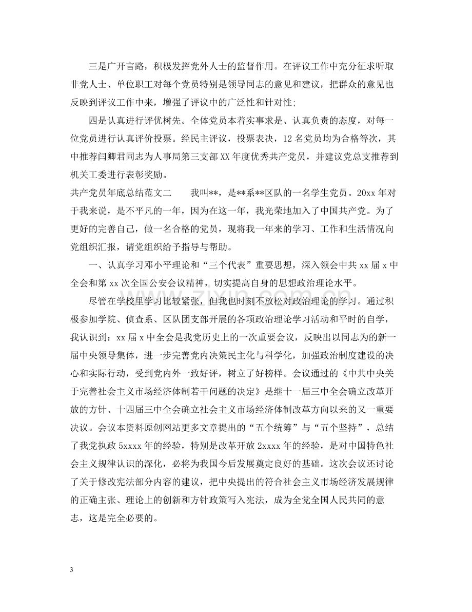 共产党员年底总结范文.docx_第3页