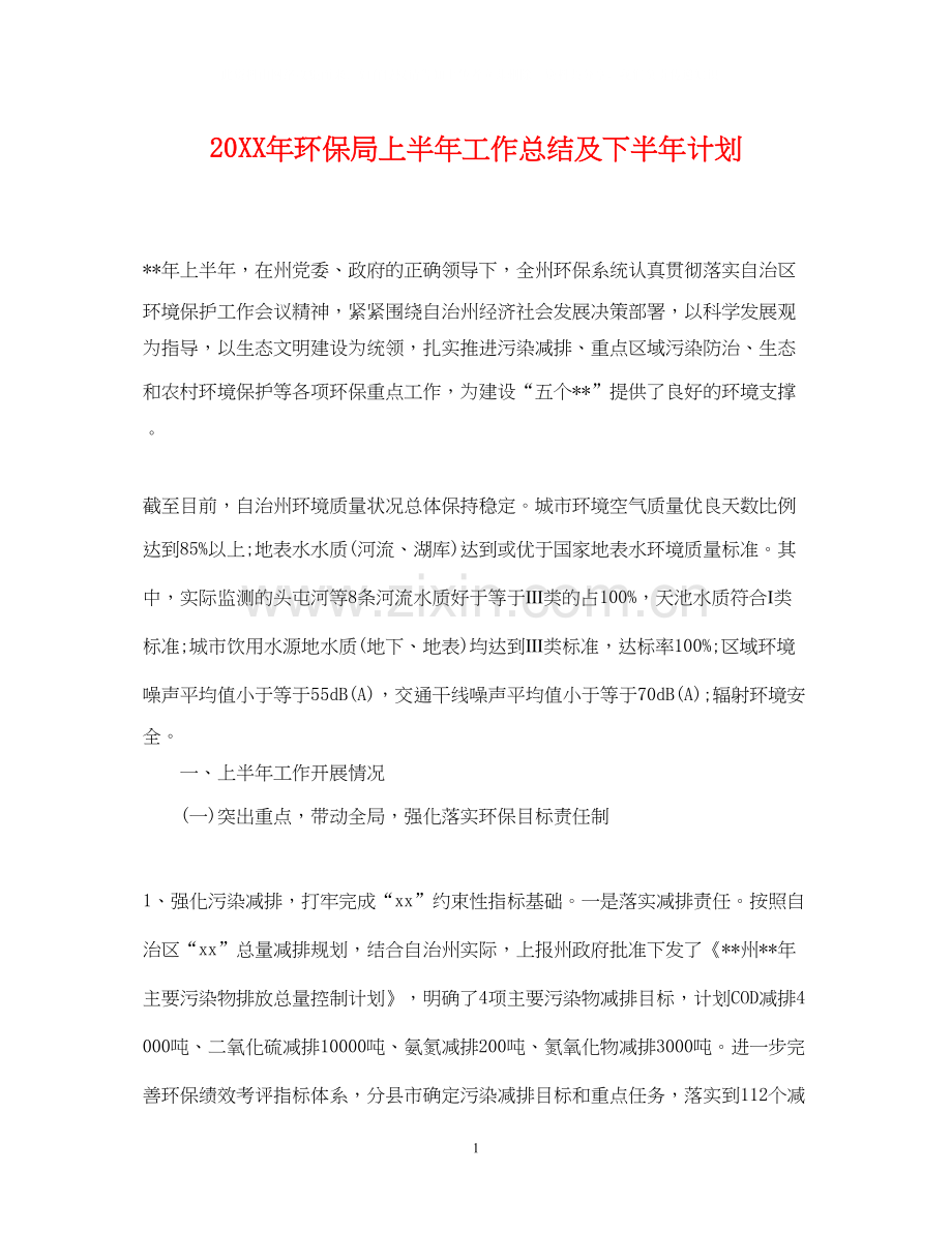 环保局上半年工作总结及下半年计划.docx_第1页