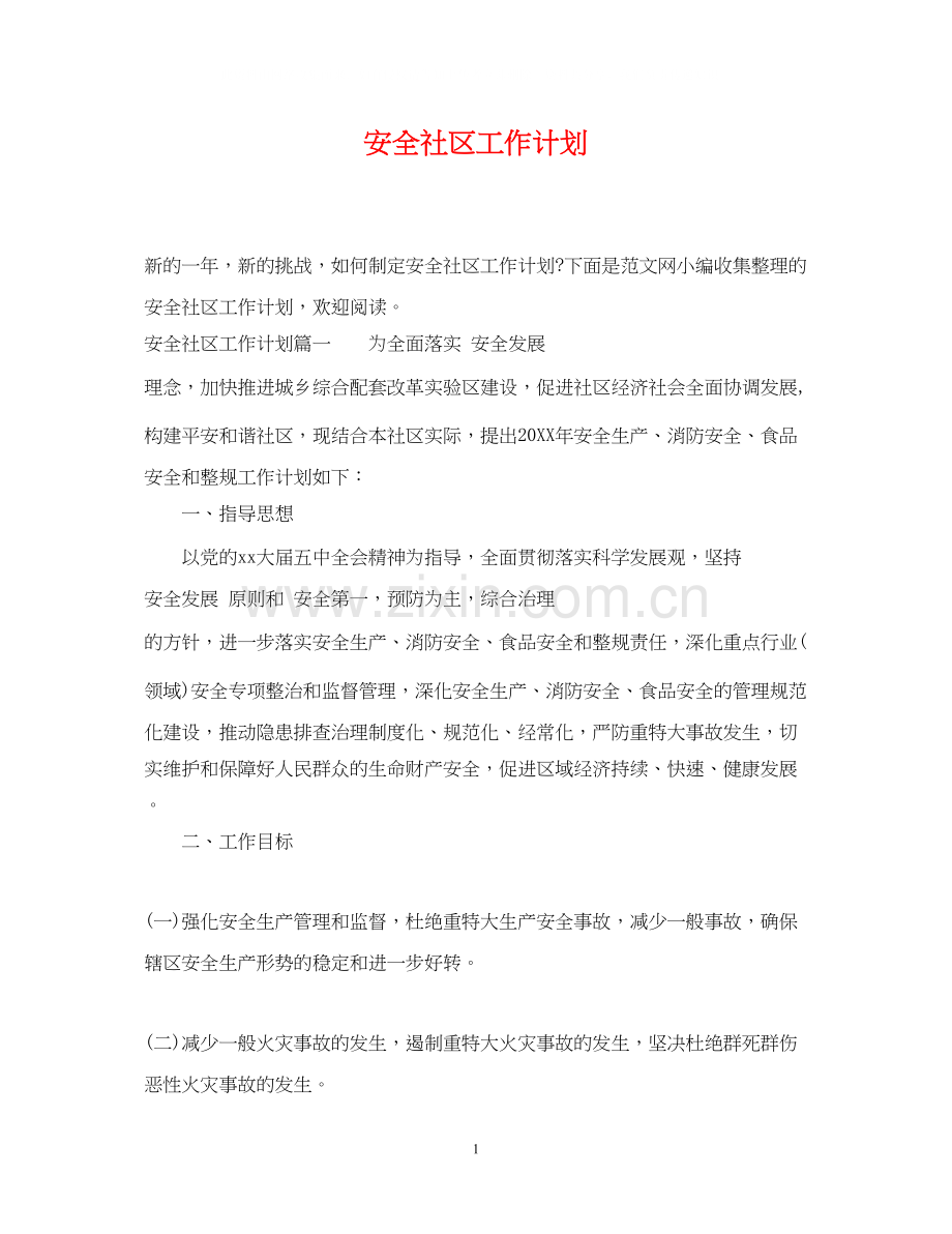 安全社区工作计划.docx_第1页