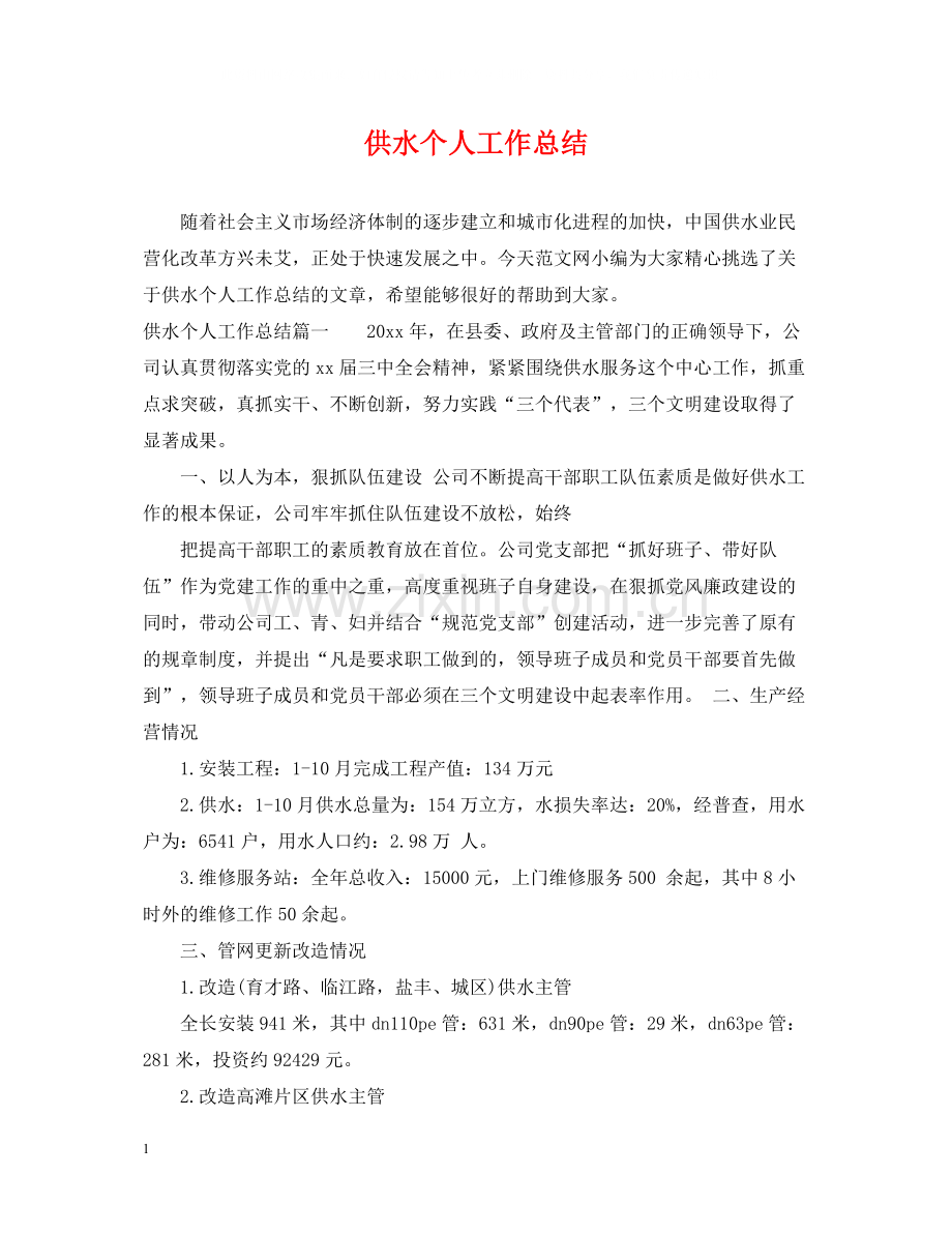 供水个人工作总结.docx_第1页