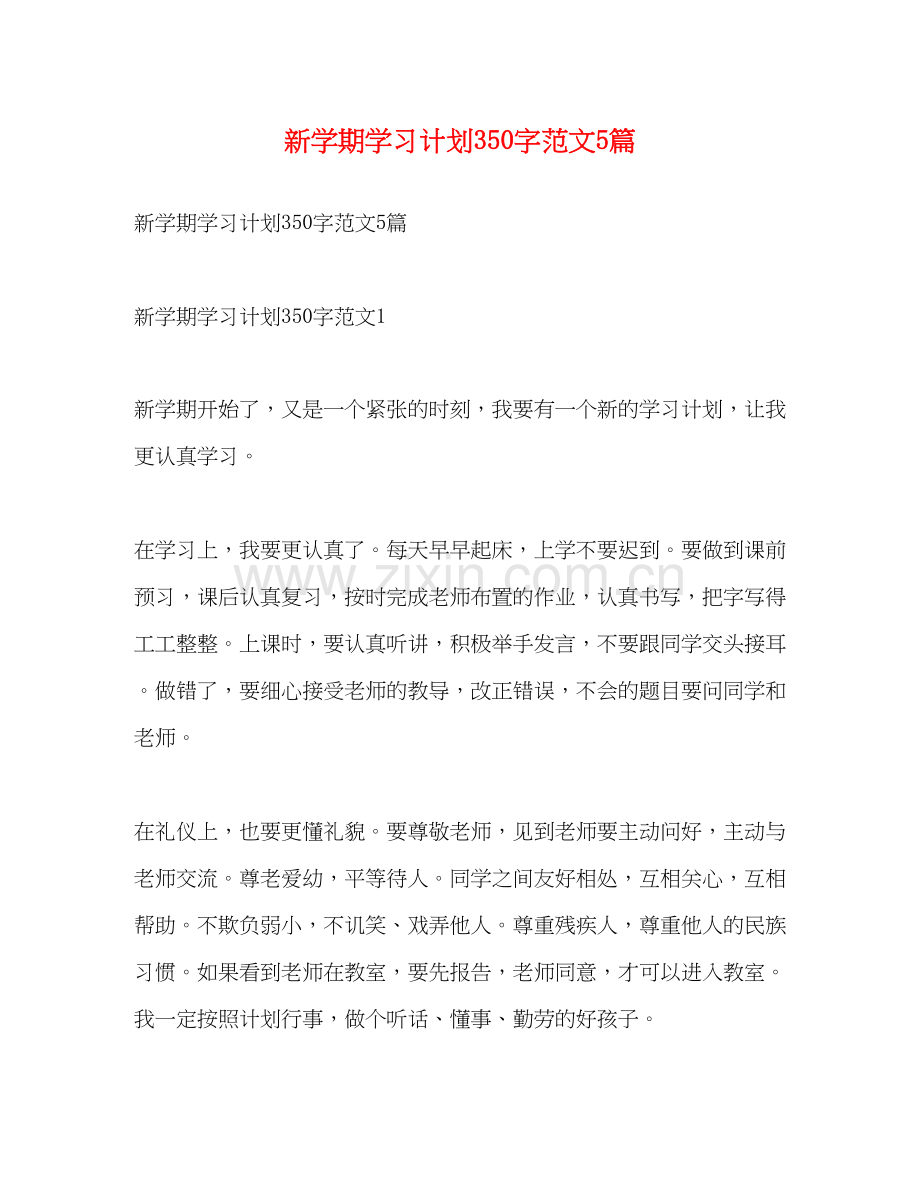 新学期学习计划350字范文5篇.docx_第1页